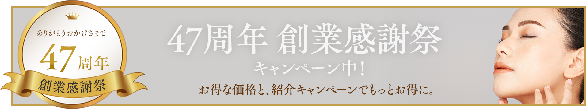 46周年キャンペーン